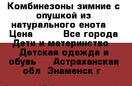 Комбинезоны зимние с опушкой из натурального енота  › Цена ­ 500 - Все города Дети и материнство » Детская одежда и обувь   . Астраханская обл.,Знаменск г.